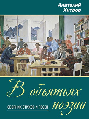 cover image of В объятьях поэзии